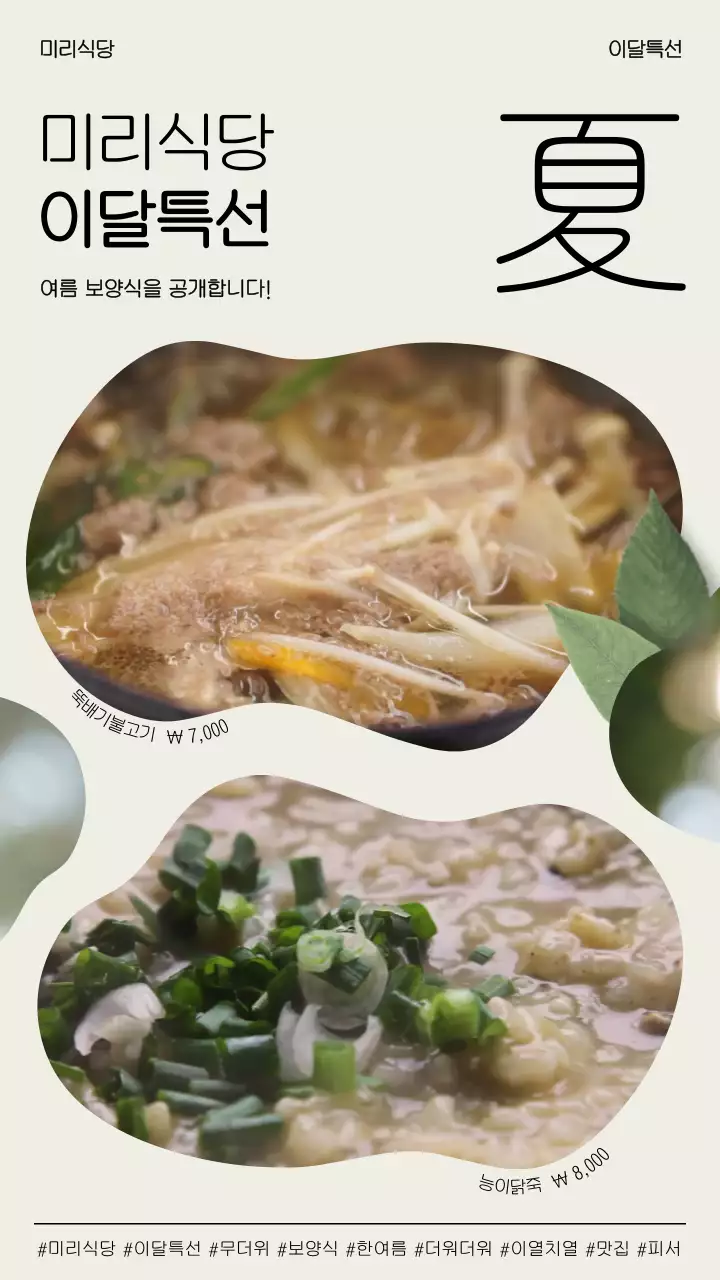 베이지색 배경에 자유형태의 동영상과 깔끔한 텍스트가 어우러진 식당 특선 메뉴 홍보