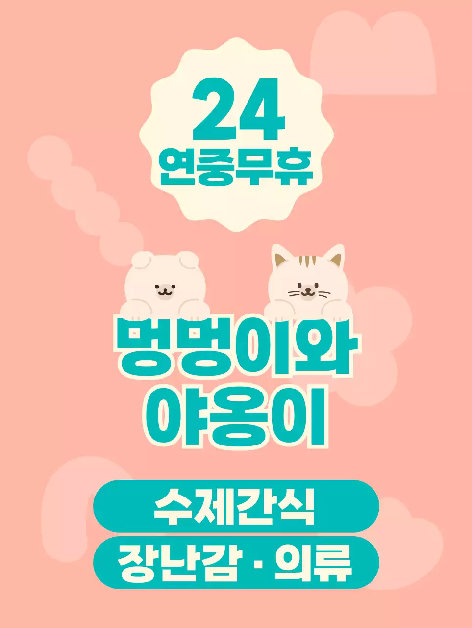 분홍색과 청록색의 귀여운 강아지와 고양이 캐릭터 일러스트가 있는 무인 반려동물 용품 가게