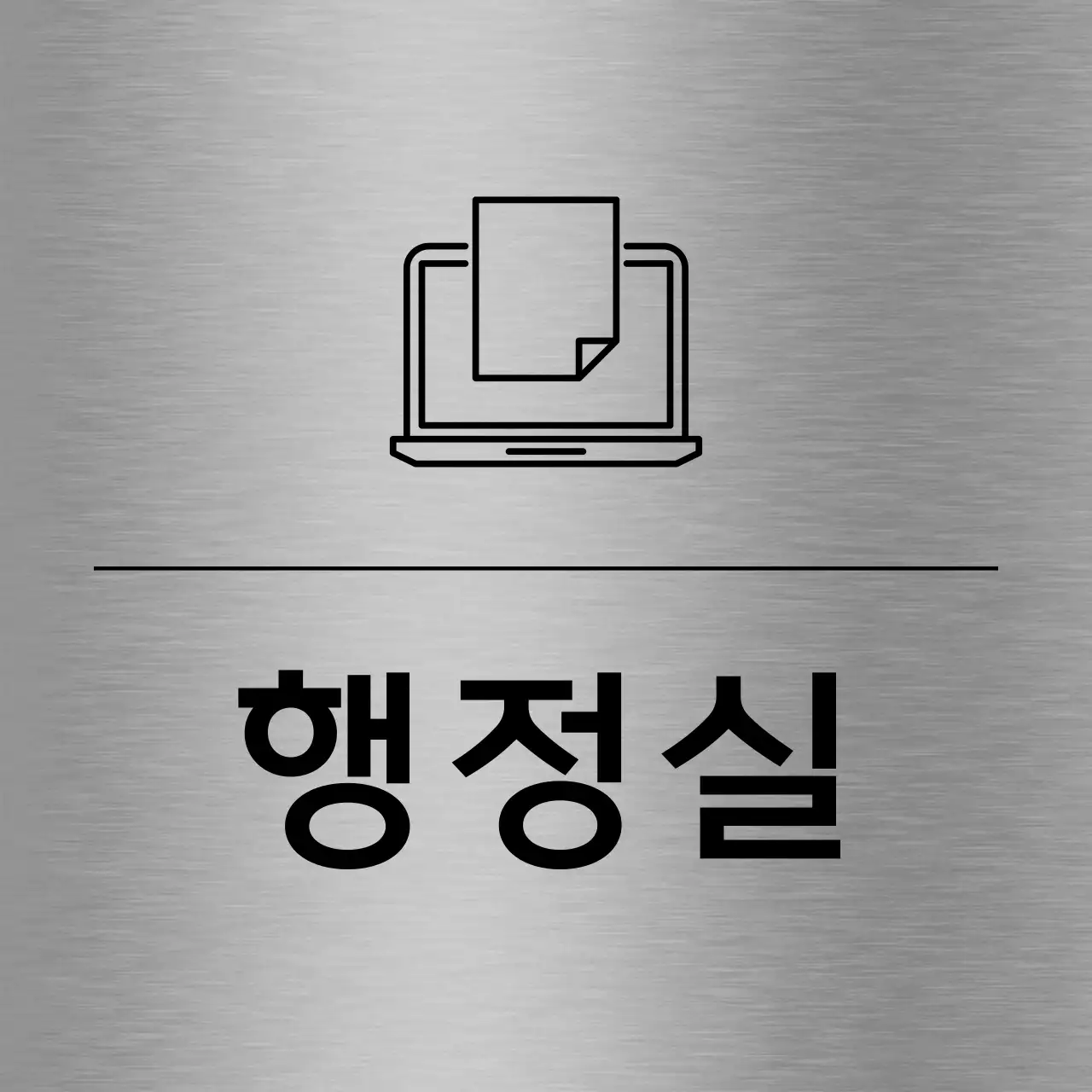 검정색의 학교 관련 심플한 라인 아이콘이 있는 각 장소 이름 안내