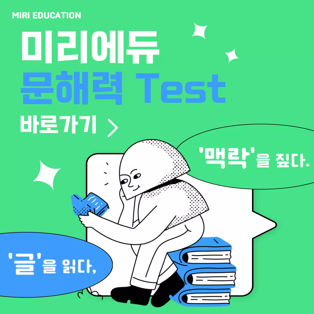 연두색과 파란색의 캐릭터가 있는 문해력 테스트