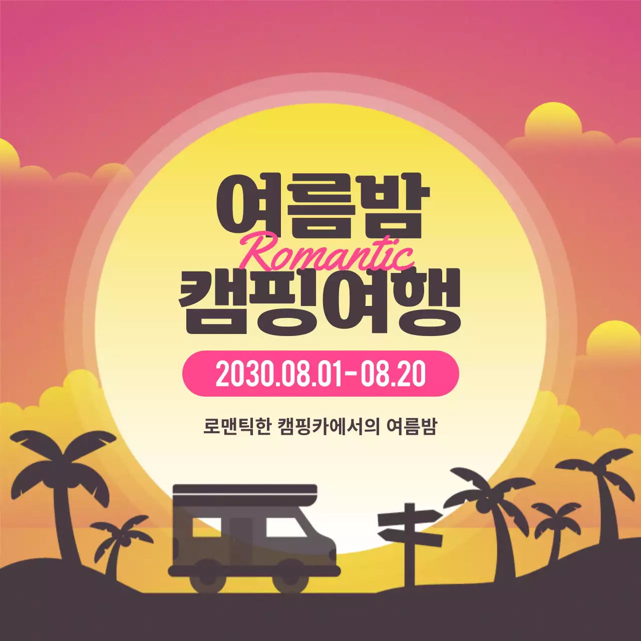핑크색과 노랑의 심플한 캠핑여행 공지