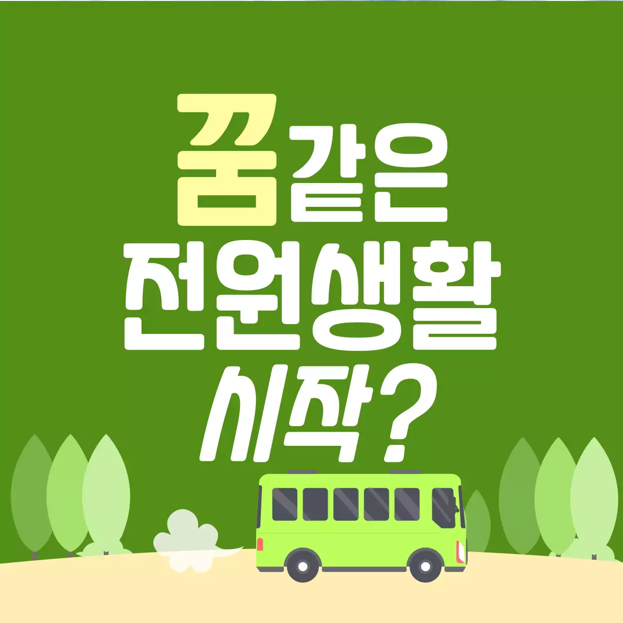 녹색의 귀여운 일러스트컨셉의 전원마을 부동산 소개