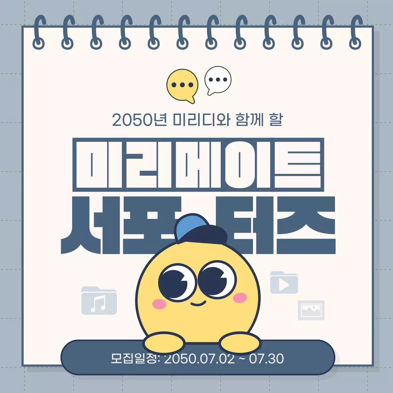 하늘색과 노랑의 아기자기한 서포터즈 안내서