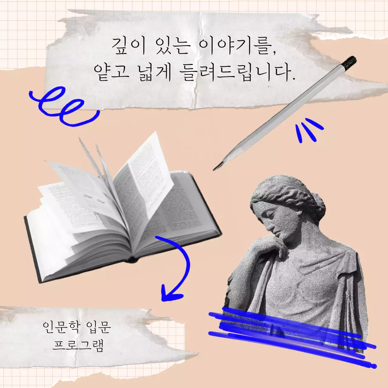 베이지색과 파랑이 강조된 인문학 광고