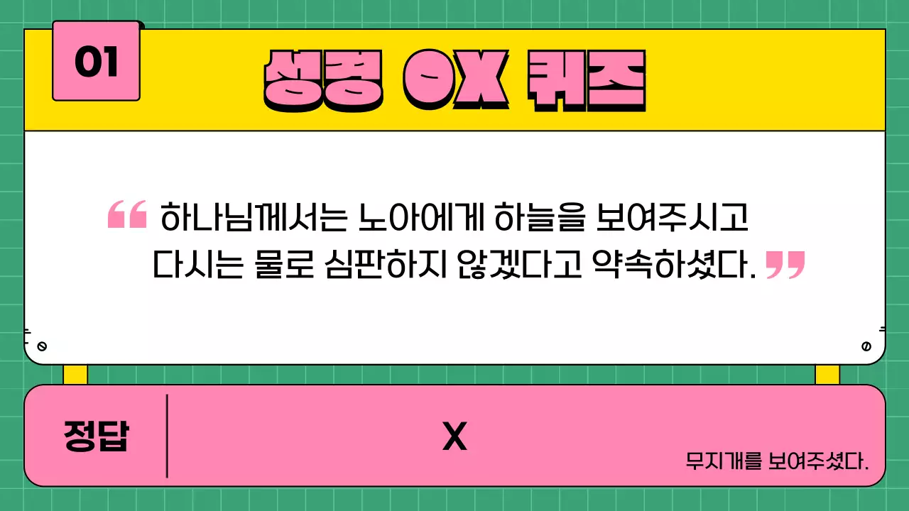 분홍색 초록색 키치 귀여운 교회 골든벨 퀴즈