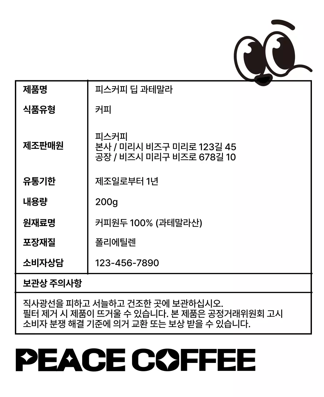 검정색의 커피컵 캐릭터 일러스트가 있는 귀여운 디자인의 커피 원두