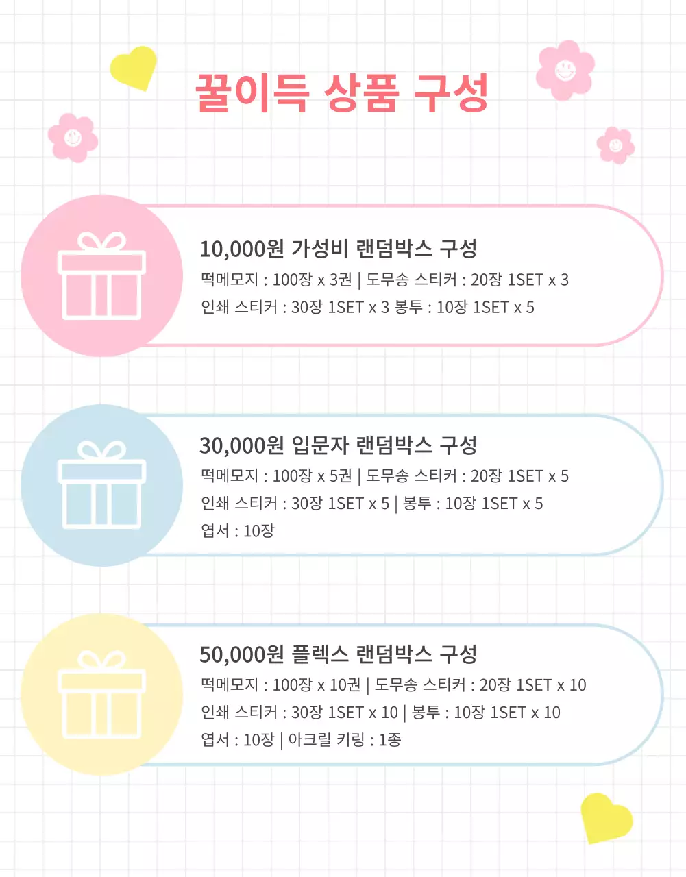 파스텔 배경의 문구점 랜덤박스 이벤트