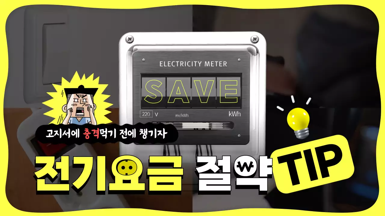 노란색 분할구도의 동영상과 전력사용량계량기 컨셉의 전기요금 절약 생활팁 소개