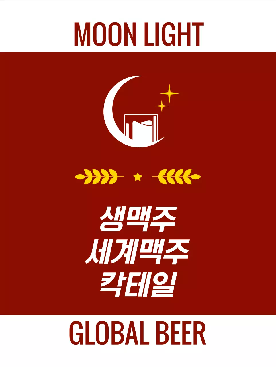 와인색과 흰색의 맥주 사진과 로고가 있는 감성적인 펍