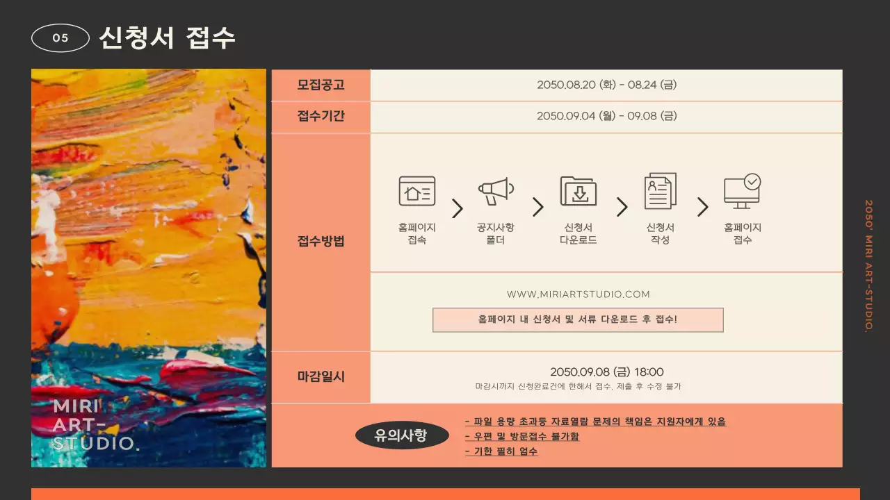 다크한 컬러에 오렌지컬러로 포인트를 준 아트윅느낌의 심플한 모집요강