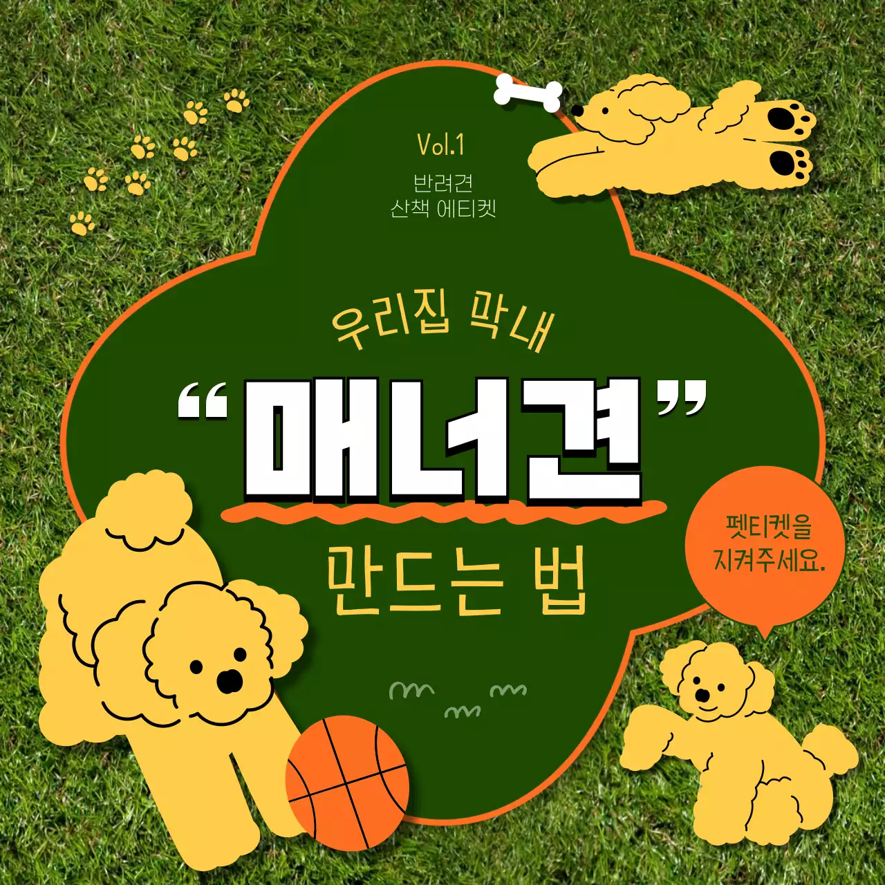 초록색과 노란색의 잔디 배경의 귀여운 스타일의 펫티켓 정보