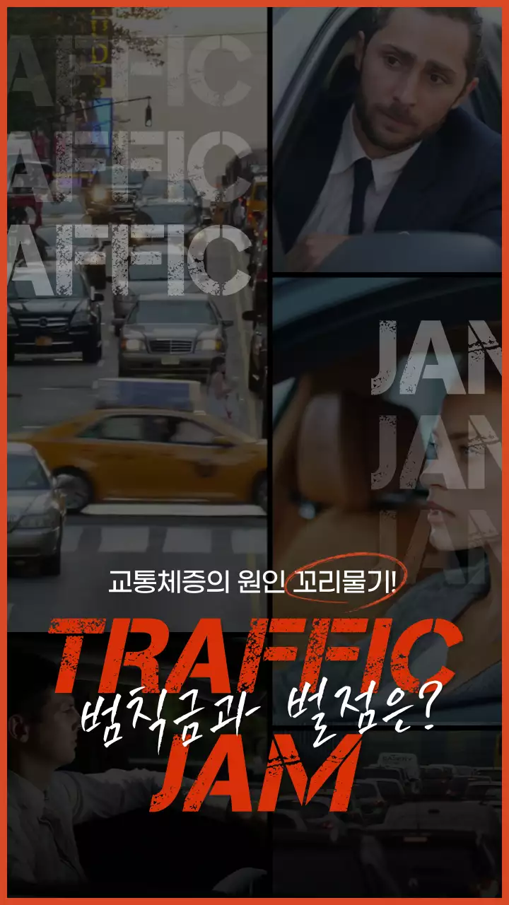 빨간색 면분할 컨셉의 1분 교통 정보