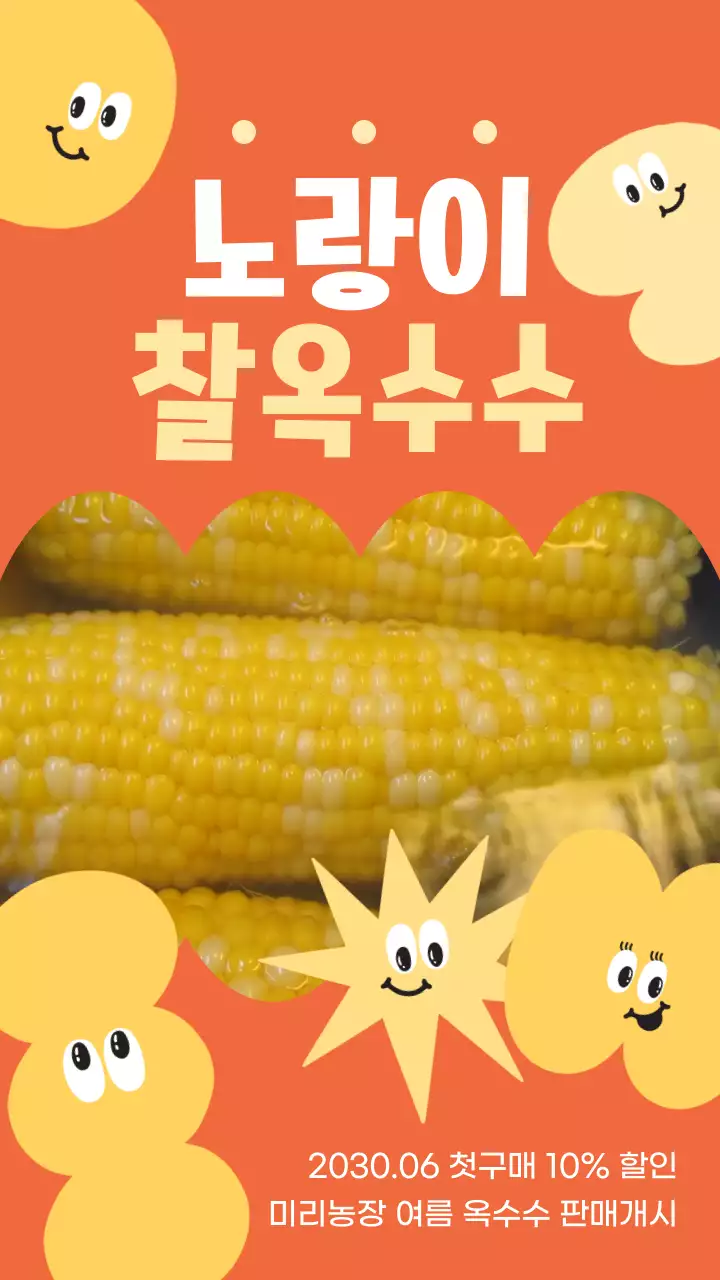 주황색의 귀여운 일러스트 느낌의 옥수수 홍보 내용