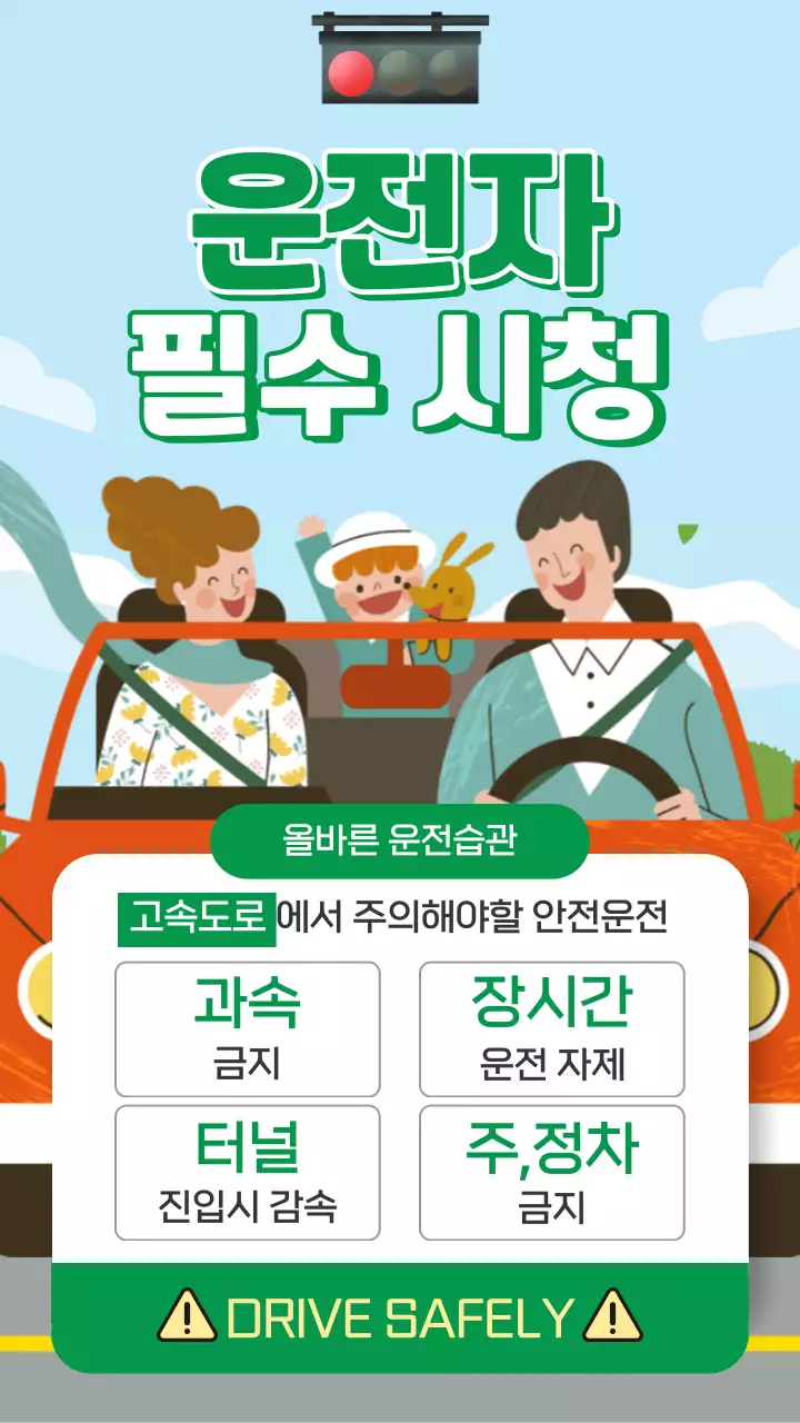 하늘색 초록색 일러스트 캐릭터 가족 운전자 필수 시청 내용 