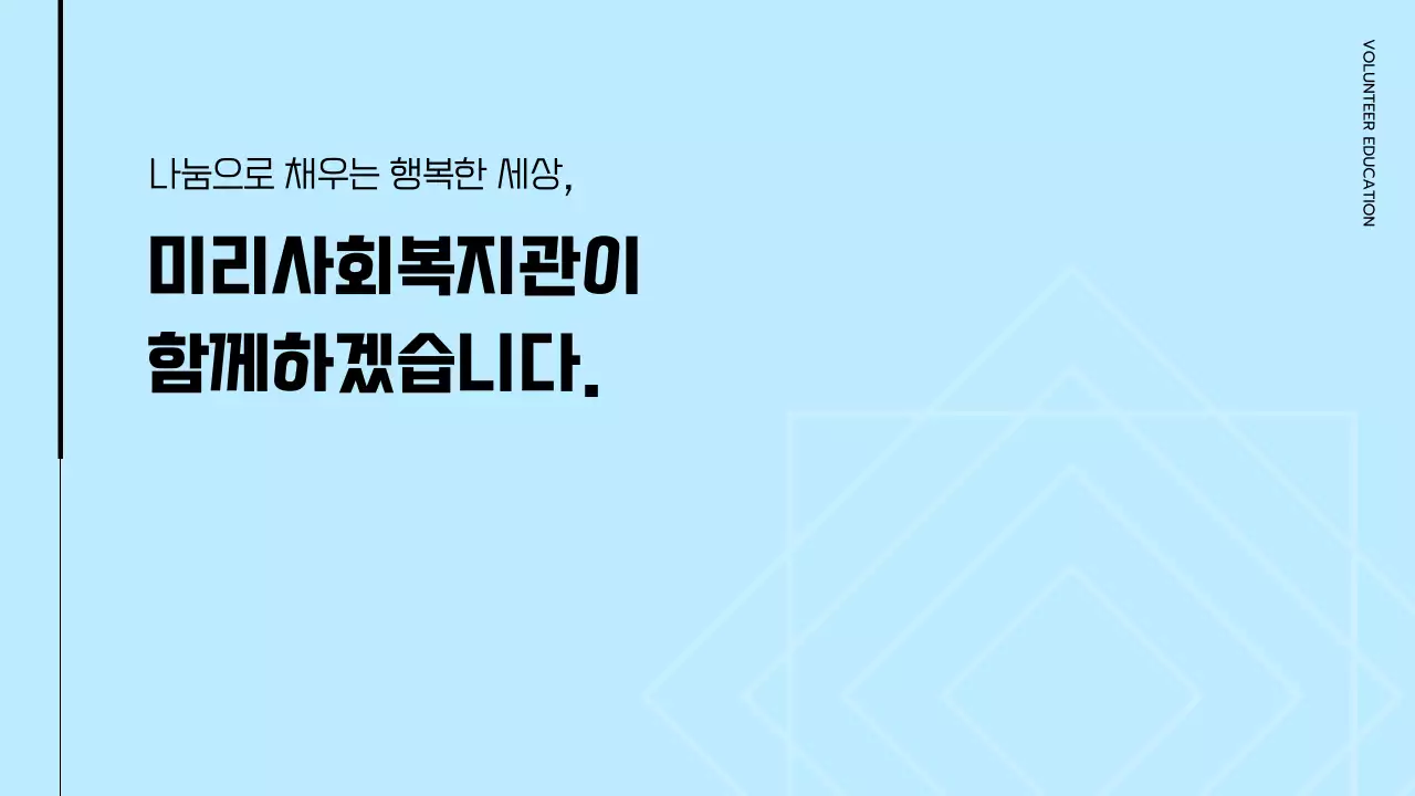 하늘색의 깔끔하고 따뜻한 컨셉의 자원봉사 교육자료