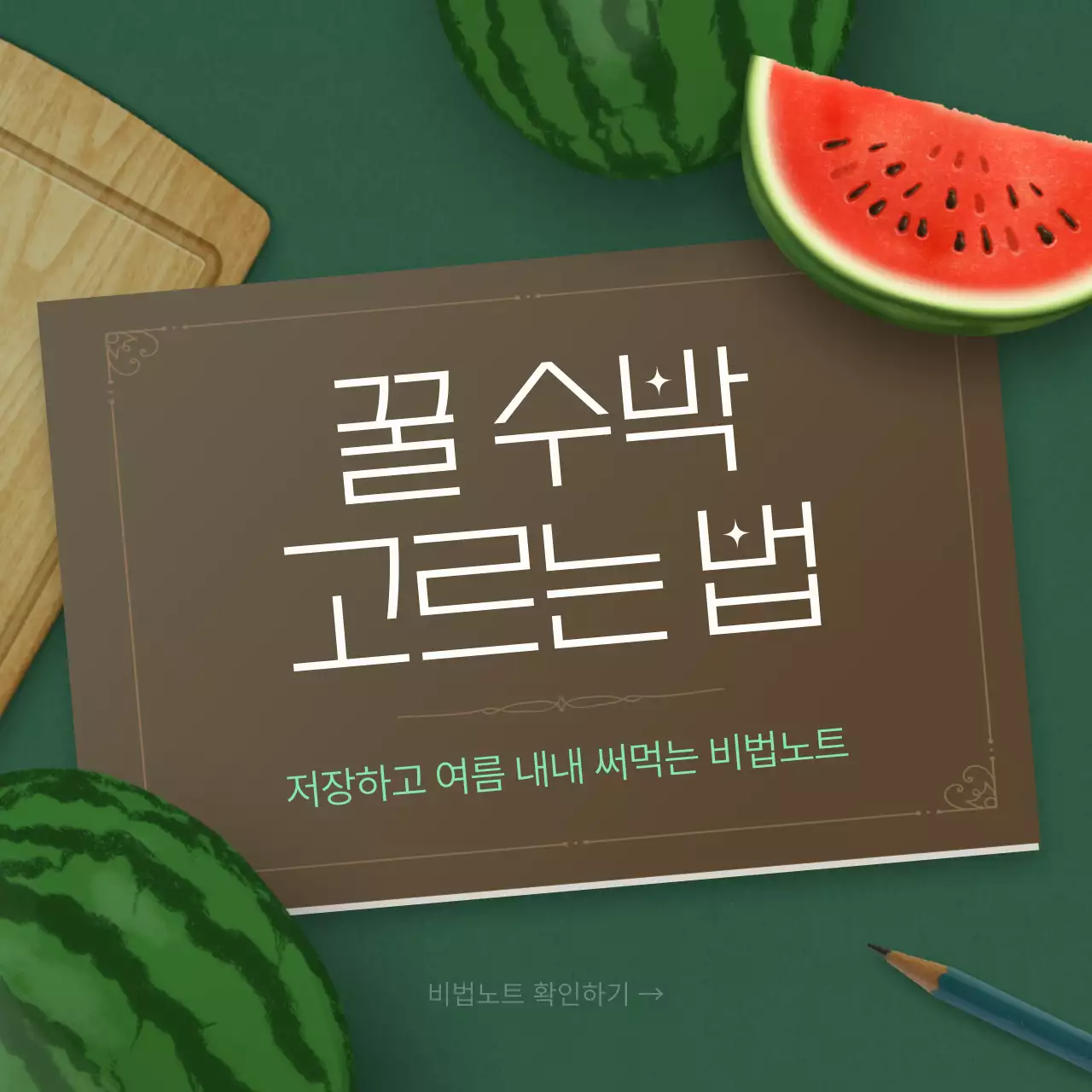 빨강과 초록색의 트로피칼한 수박 고르는 꿀팁 설명