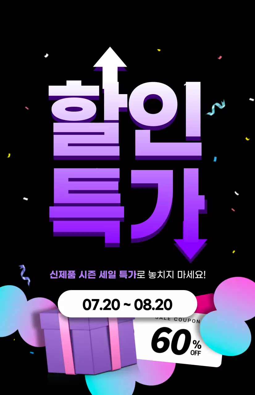 보라색과 검정색의 파티느낌이 나는 할인 특가 프로모션