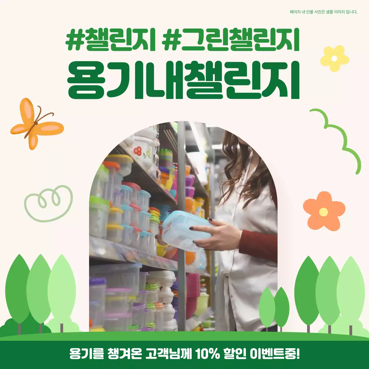 아이보리 배경에 초록색 컬러가 포인트 따뜻하고 일러스트 들어간 용기내챌린지 