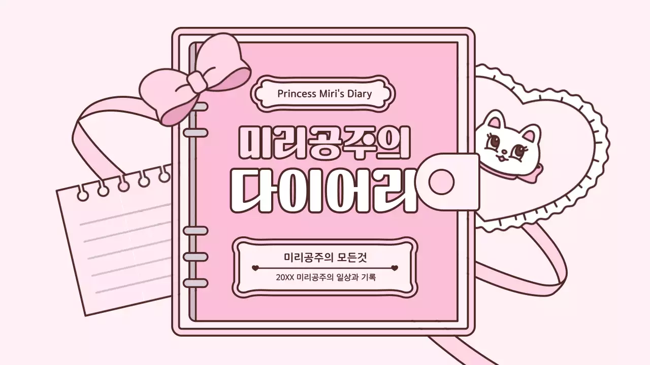 분홍색의 귀여운 다이어리 컨셉 프레젠테이션 키트