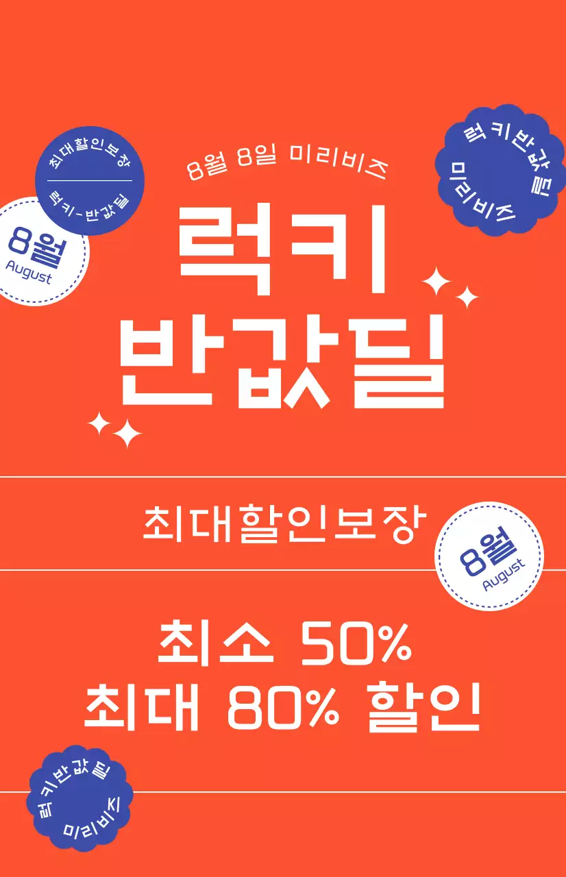 통통튀는 빨간색 배경의 할인 프로모션