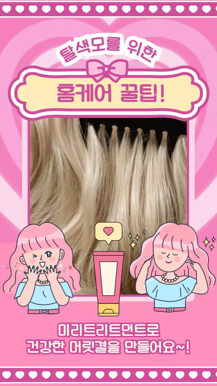 핑크색과 노란색의 키치한 컨셉의 헤어제품 홍보