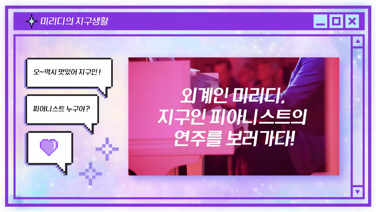 보라색 미래적인 컨셉의 외계인 취미를 소개하는 브이로그