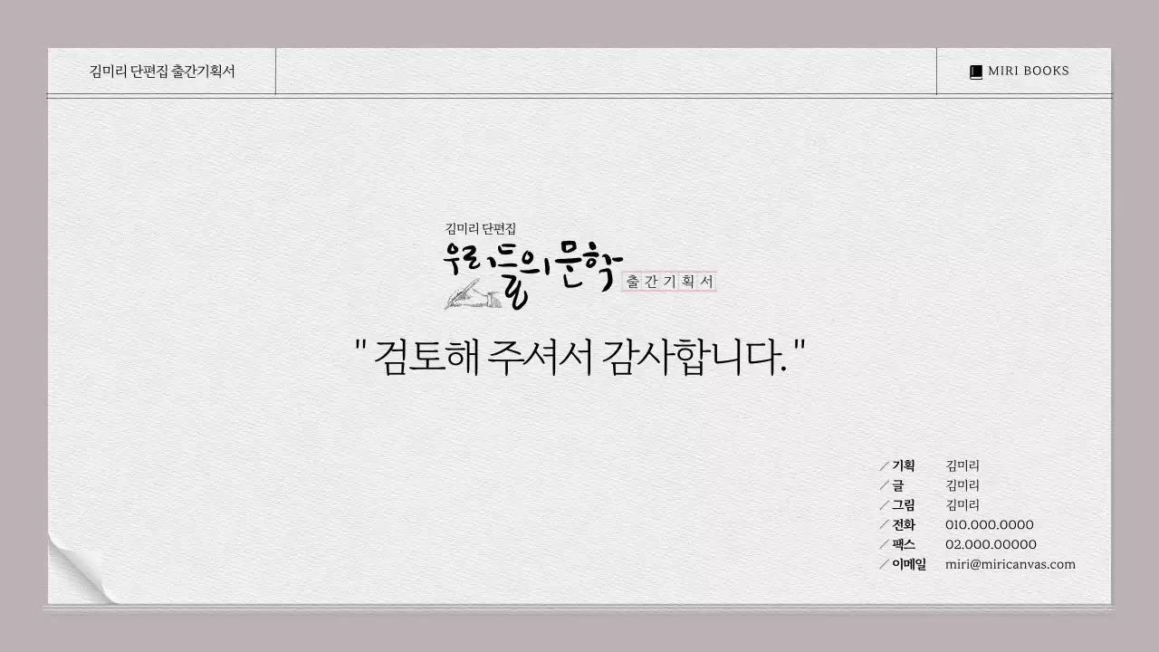 베이지색과 모노톤의 시나리오 대본집느낌의 문학작품 출간기획서