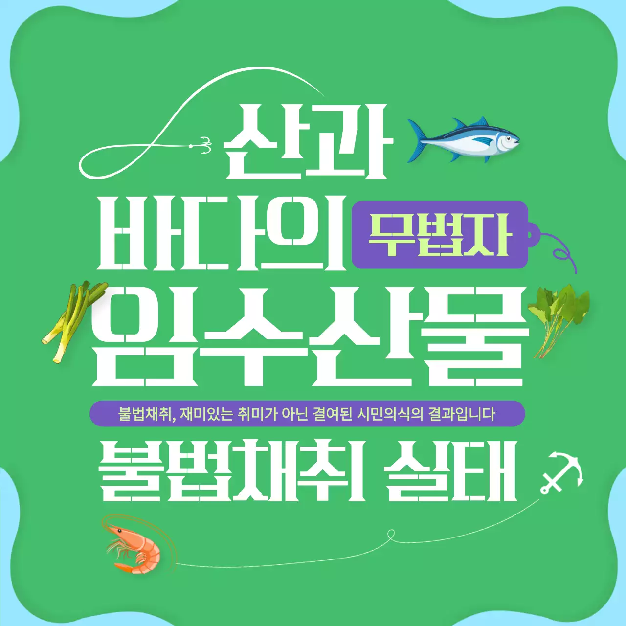 초록색의 깔끔하고 재미있는 임수산물 채취 금지 캠페인