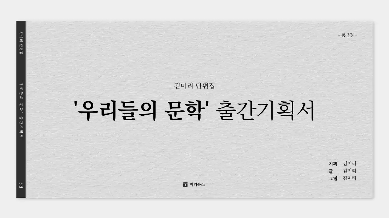 회색과 검정의 심플한 문학 출간기획서