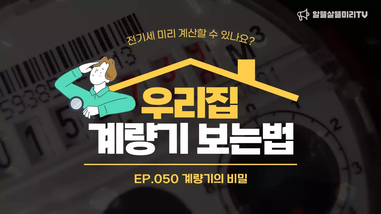 노란색의 심플한 느낌의 전기세 계산 내용