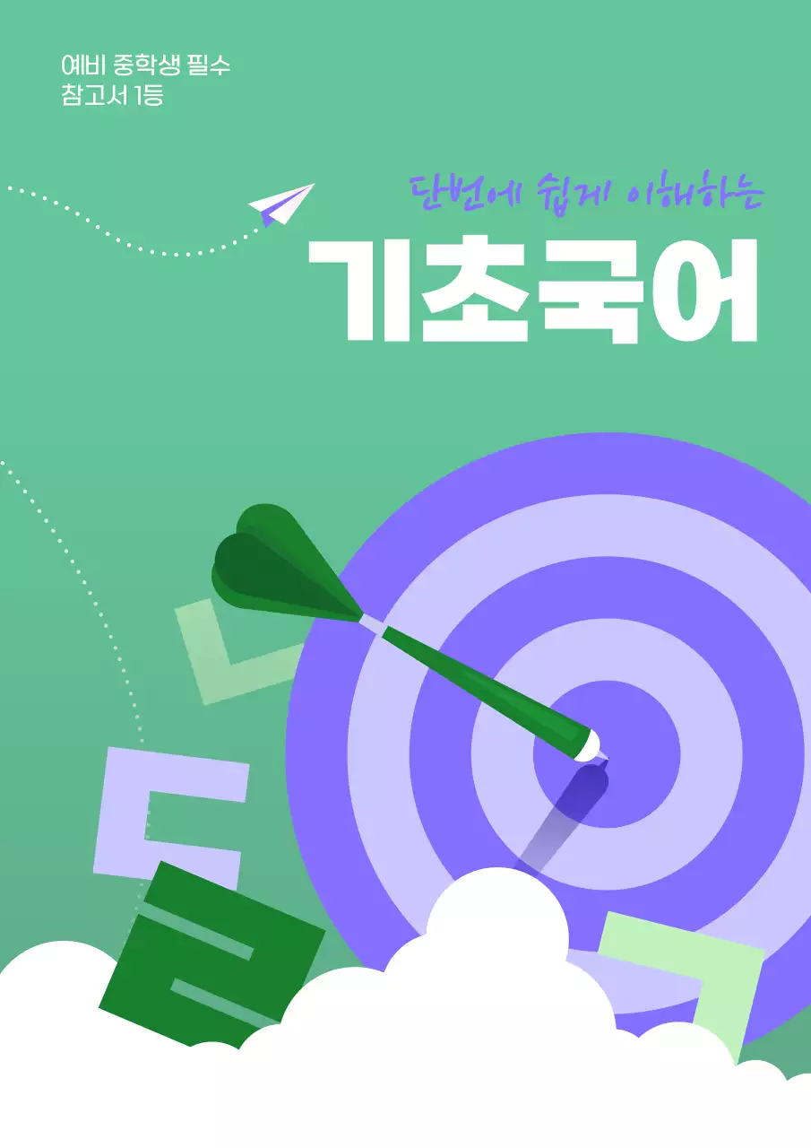 민트색 보라색의 깔끔한 일러스트 느낌의 문제집 내용