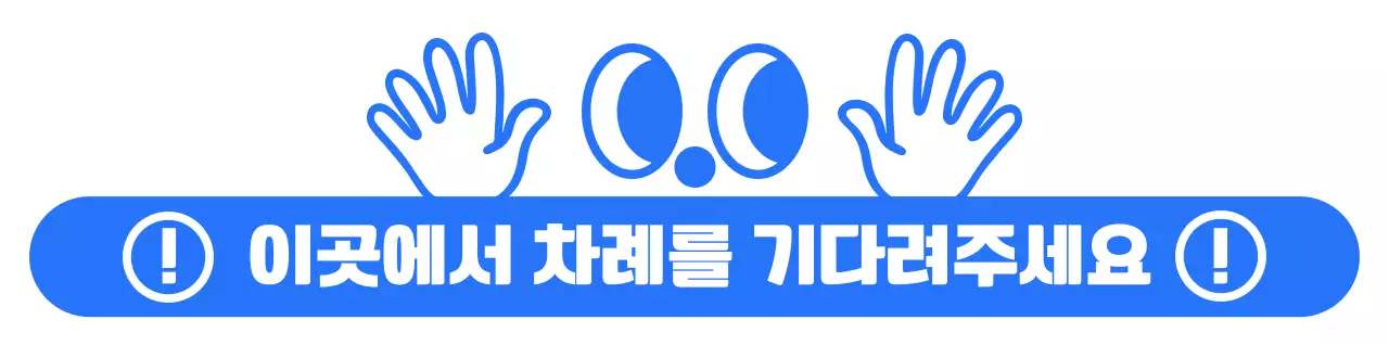 파란색과 흰색의 눈과 손 일러스트가 있는 심플한 디자인의 차례 안내용