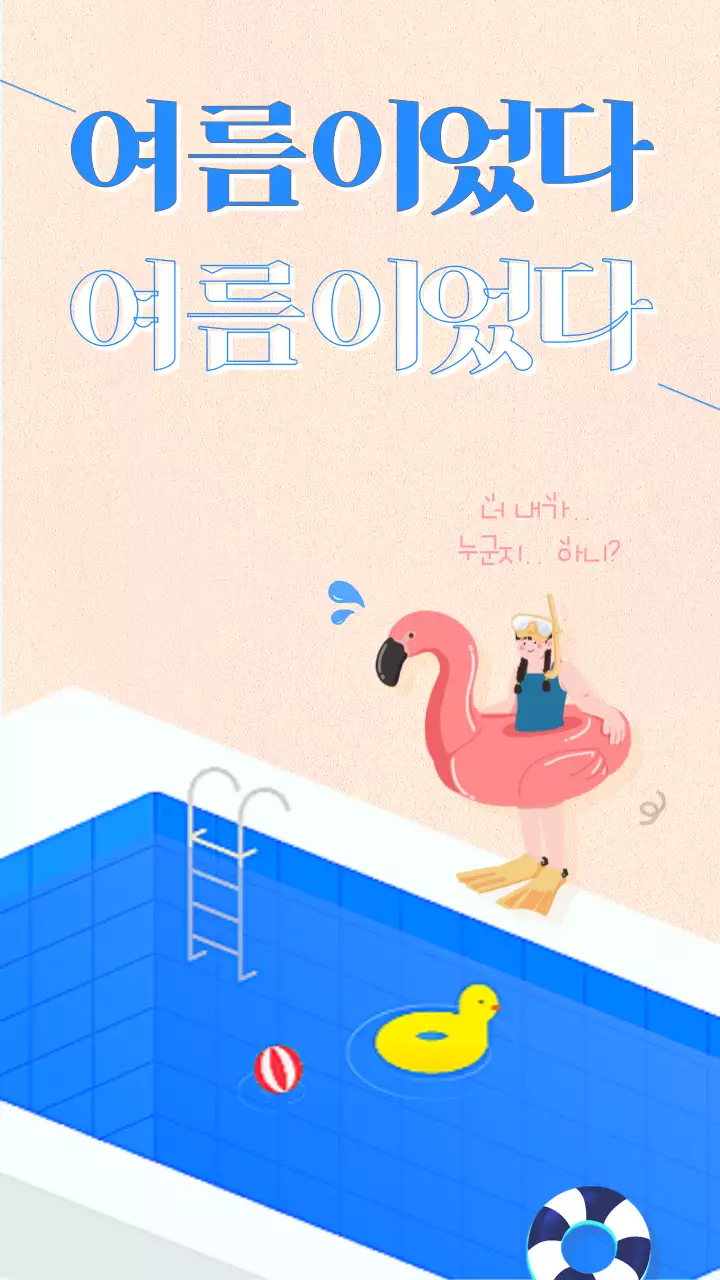 베이지와 블루의 수영장 물놀이 컨셉 여름이었다