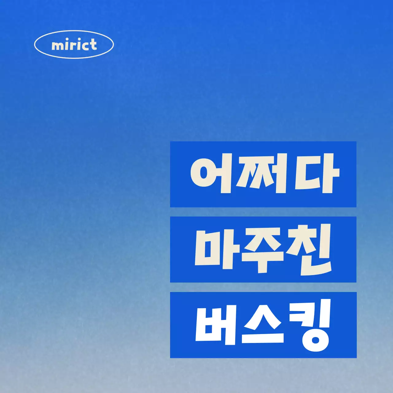 파란색의 미니멀한 버스킹 홍보