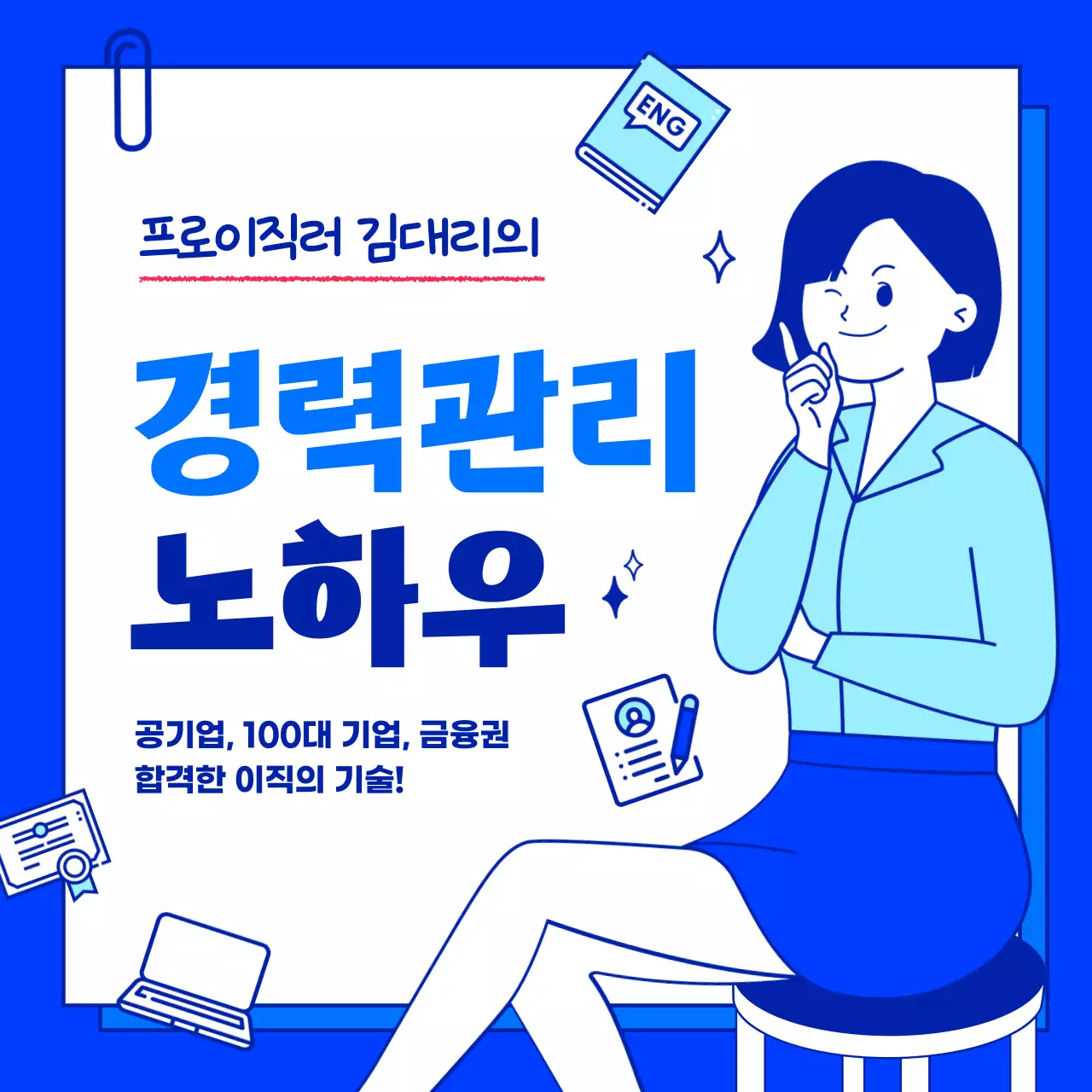 파란색과 하늘색의 비즈니스 메모지 서류 컨셉의 심플하고 깔끔한 직장인 일러스트의 이직 경력자 관리 노하우