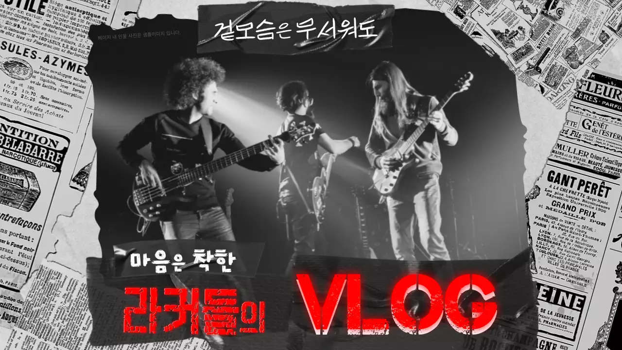 검은색과 빨간색 포인트의 빈티지 컨셉의 락 브이로그