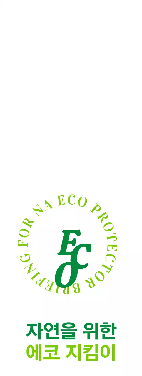 초록색 계열의 심플한 텍스트 심볼 로고 스타일 생태계협회 홍보 및 판촉 
