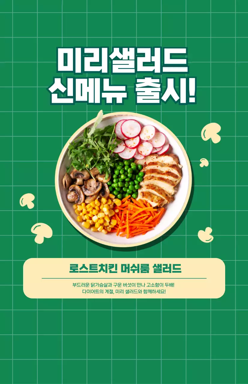 초록색 체크무늬 패턴 배경의 샐러드 신메뉴 홍보