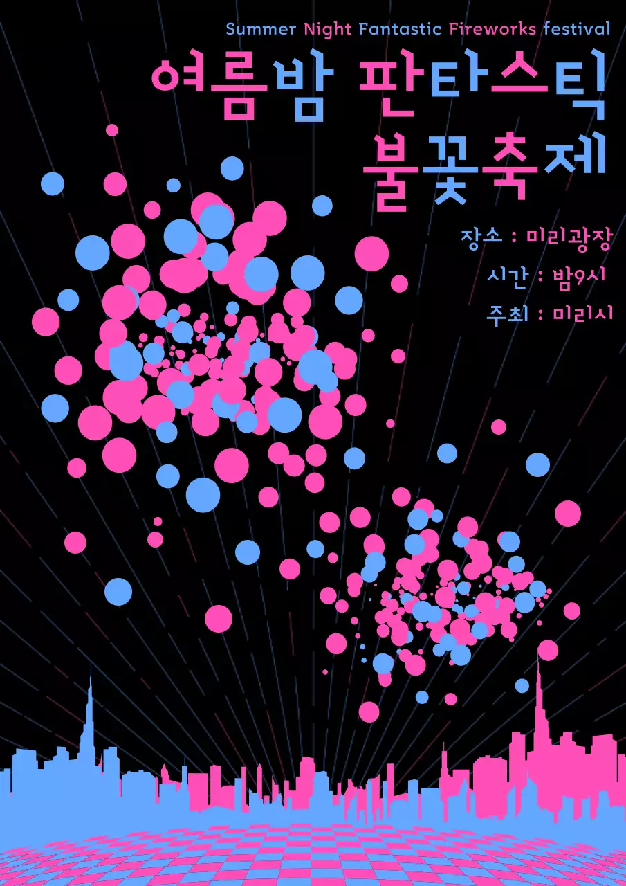 분홍색과 파란색의 화려한 불꽃축제 홍보