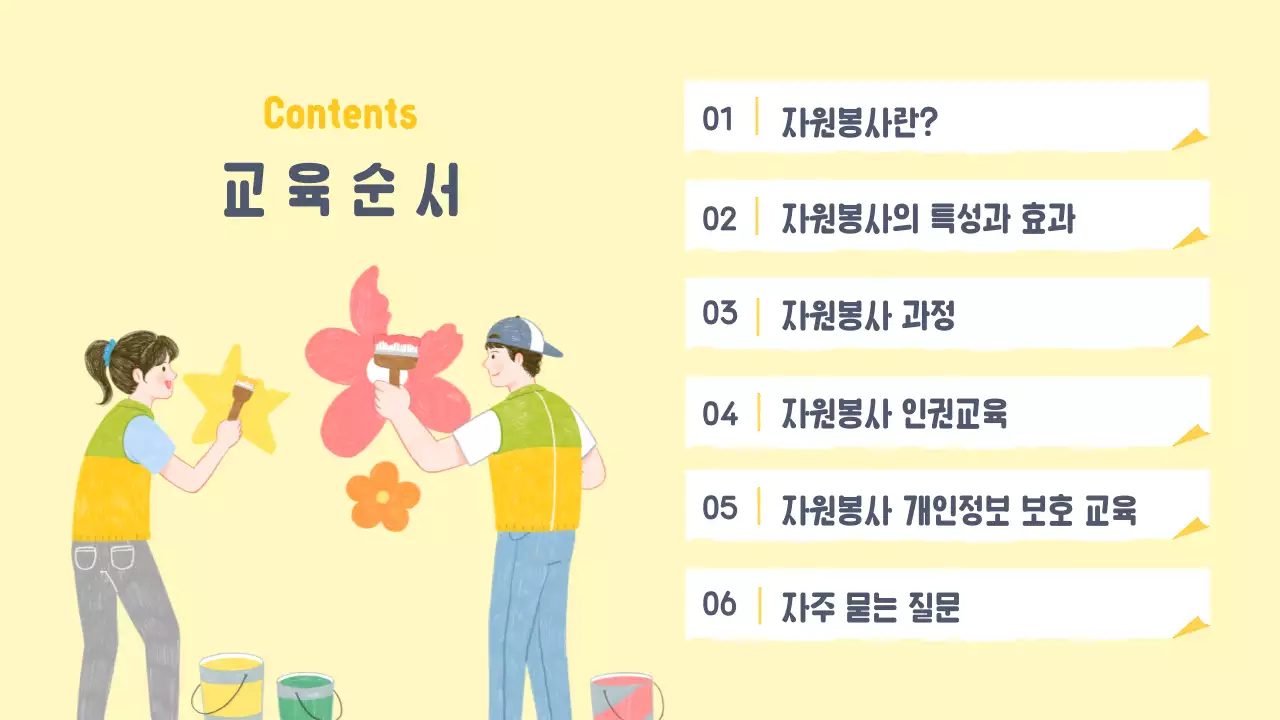 따뜻한 노란색 파스텔톤의 자원봉사 안내 교육자료