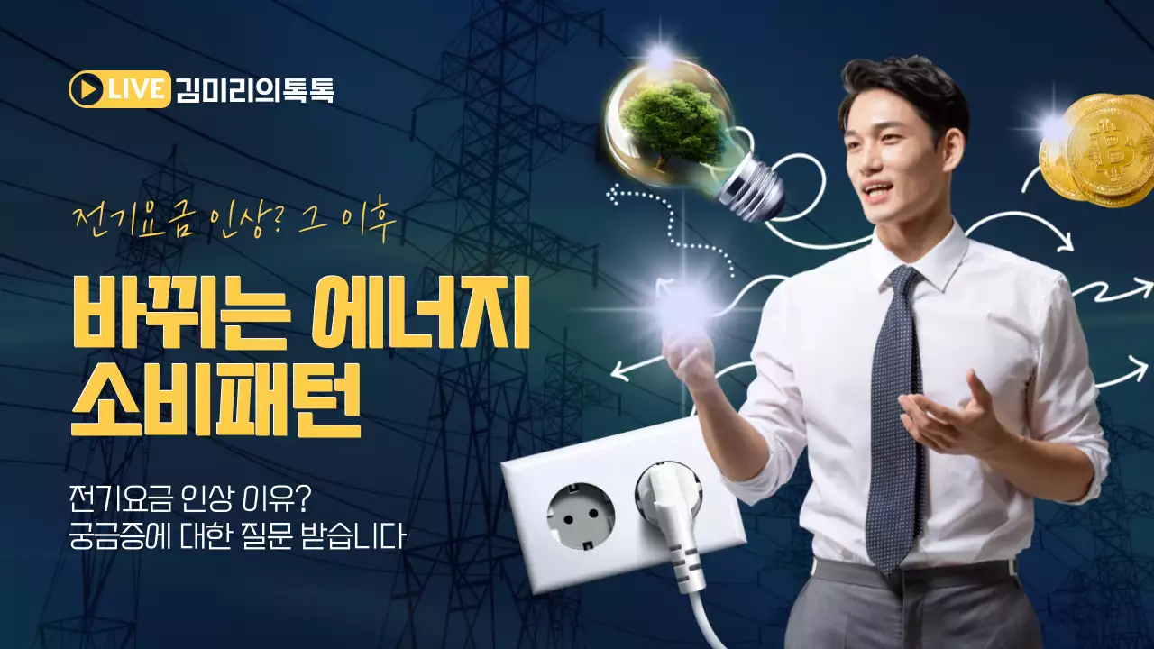 남색의 비즈니스적 느낌의 전기요금 관련 내용