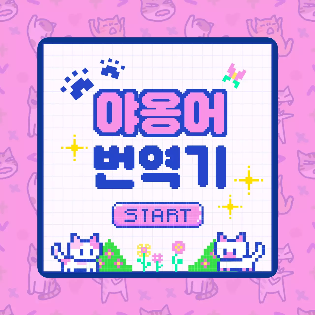 핑크색 배경의 귀여운 사이버 느낌 고양이 안내