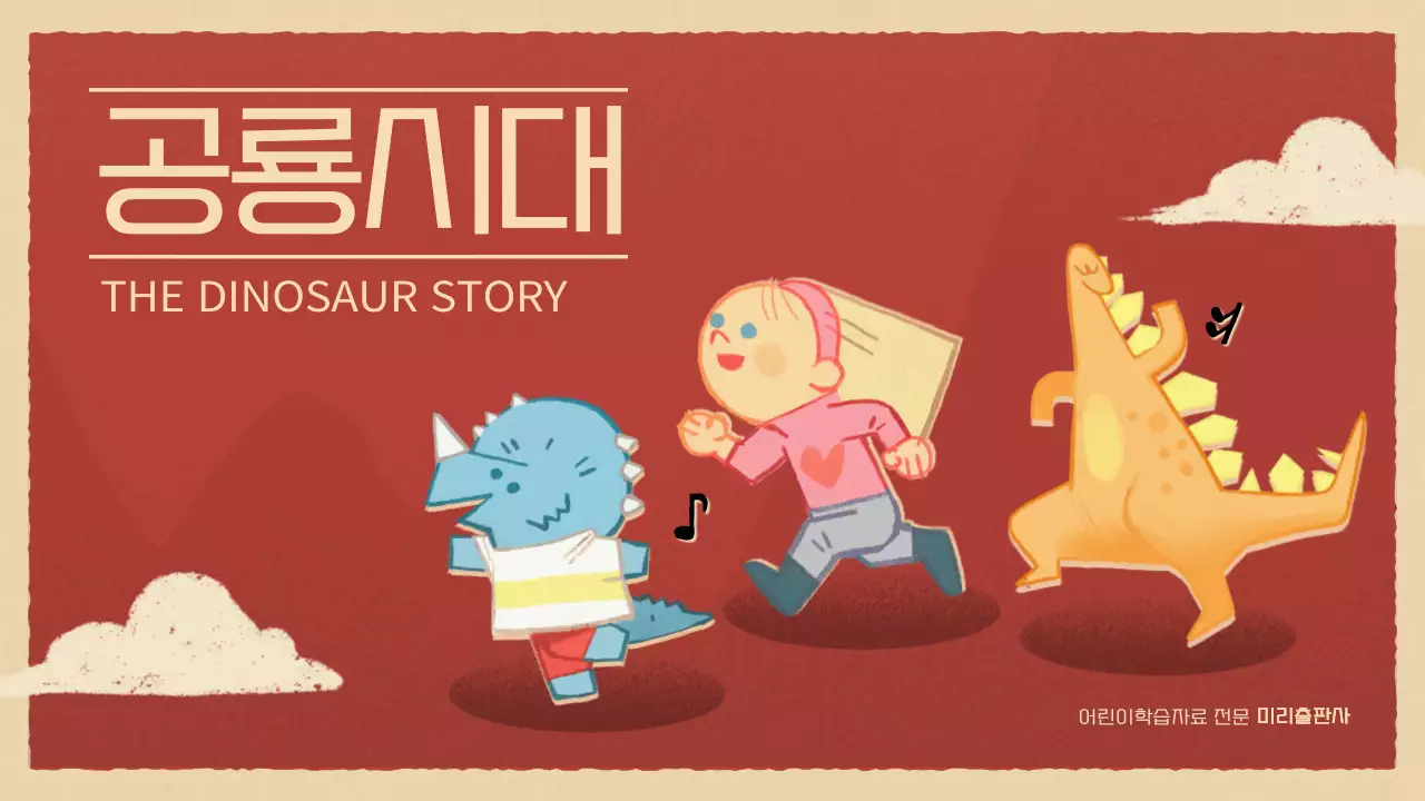 빨간색과 베이지색의 빈티지한 공룡 정보