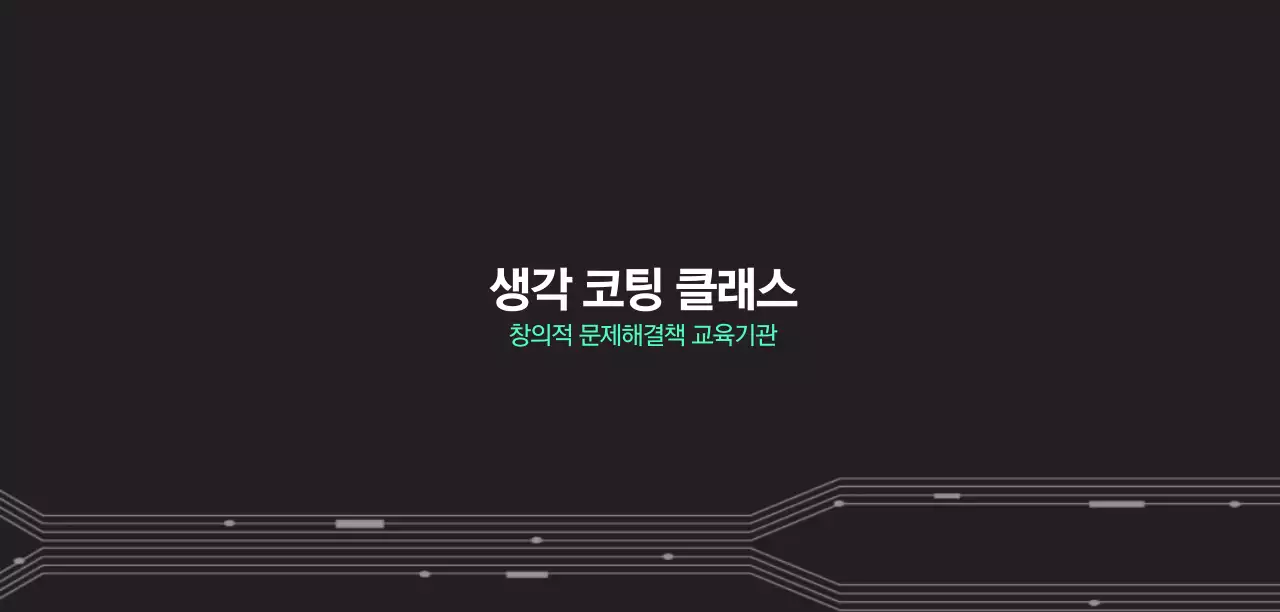 블랙과 그린의 개발 코딩 클래스 강의 홍보