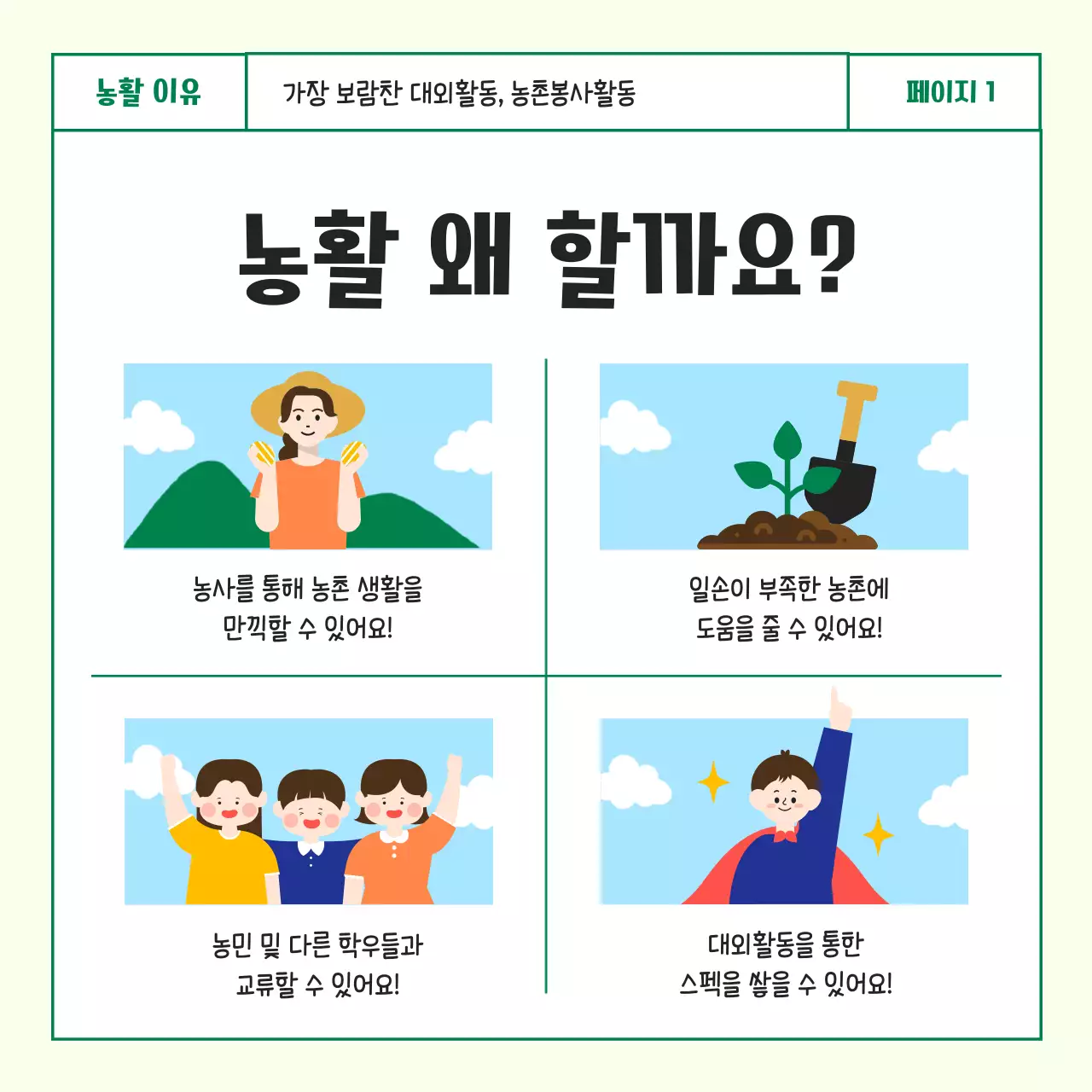 초록색과 파란색의 그림일기 컨셉의 싱그럽고 단순한 아기자기한 일러스트 캐릭터를 활용한 대학교 대학생 농활 여름방학 농촌봉사활동 참가 모집 카드뉴스