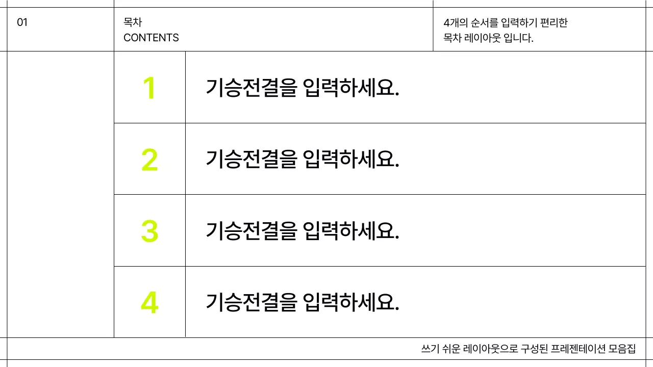 화이트와 블랙 라인의 그리드를 강조한 심플한 성과 보고 레이아웃