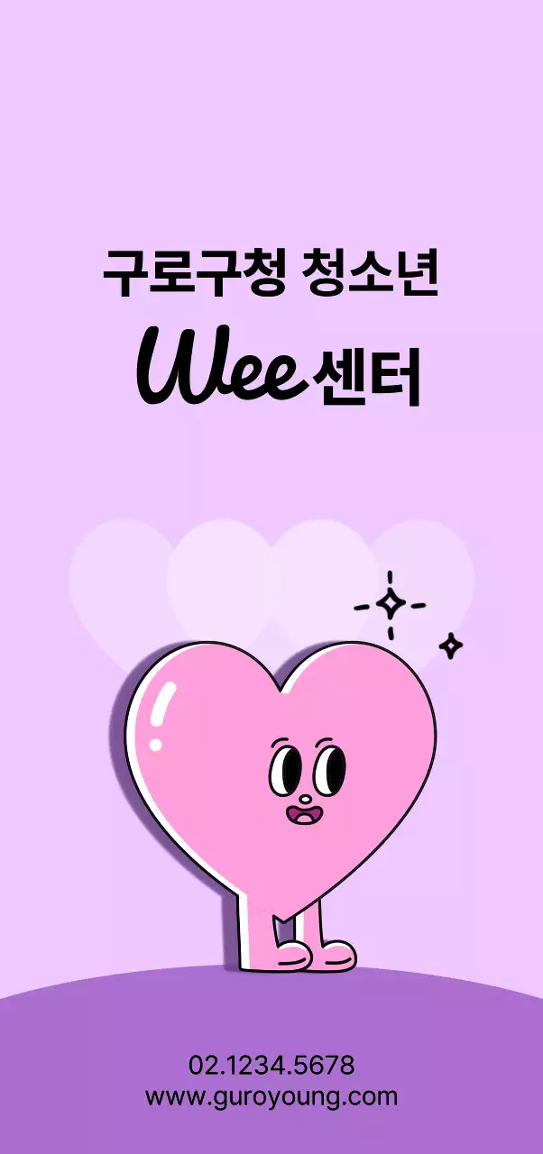 분홍색과 보라색의 귀여운 하트모양 캐릭터가 있는 공공기관 청소년 센터