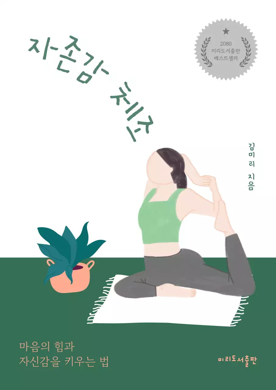 초록과 흰색의 미니멀한 자존감 체조 책 표지