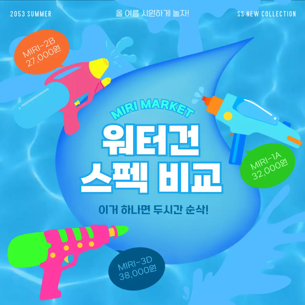 하늘색과 파랑의 팝한 여름철 물놀이 용품 워터건 비교 자료