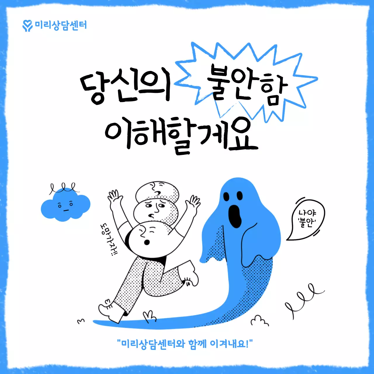 하늘색 검정색의 자유로운 불안 상담 안내